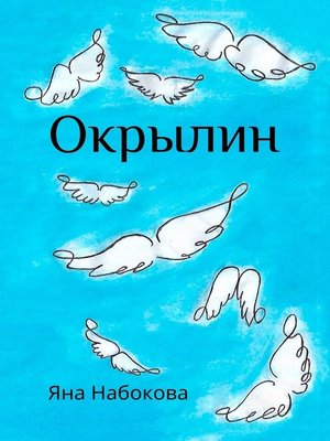 cover image of Окрылин